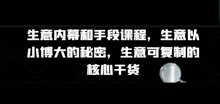 生意内幕核心干货和手段课程| 网创圈