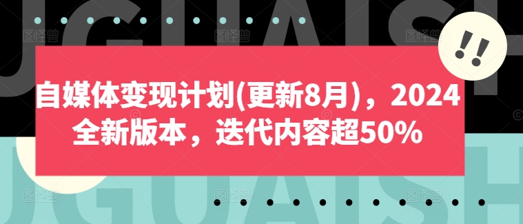 自媒体变现计划2024全新版本| 网创圈