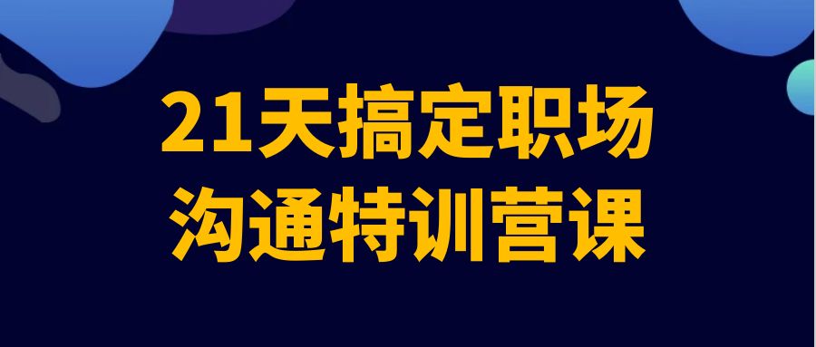 21天搞定职场沟通特训营课| 网创圈