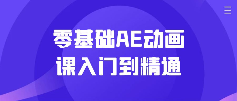 零基础AE动画课入门到精通| 副业网