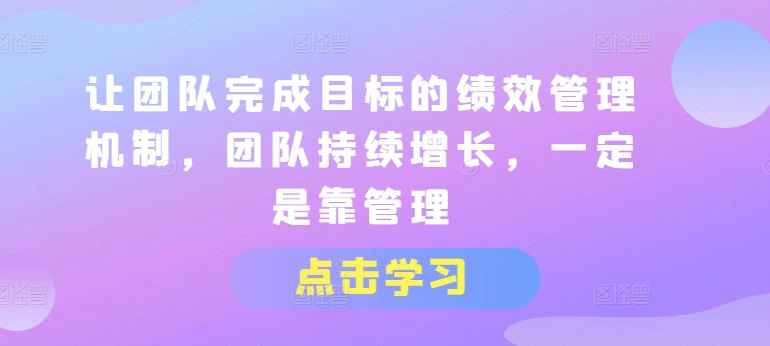 让团队完成目标的绩效管理机制| 网创圈