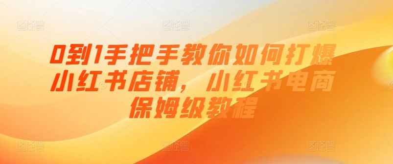 0到1手把手教你打爆小红书店| 网创圈