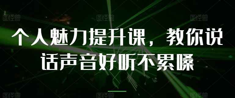 教你提升说话声音好听不累嗓| 网创圈