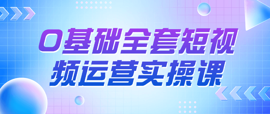 0基础全套短视频运营实操课| 网创圈