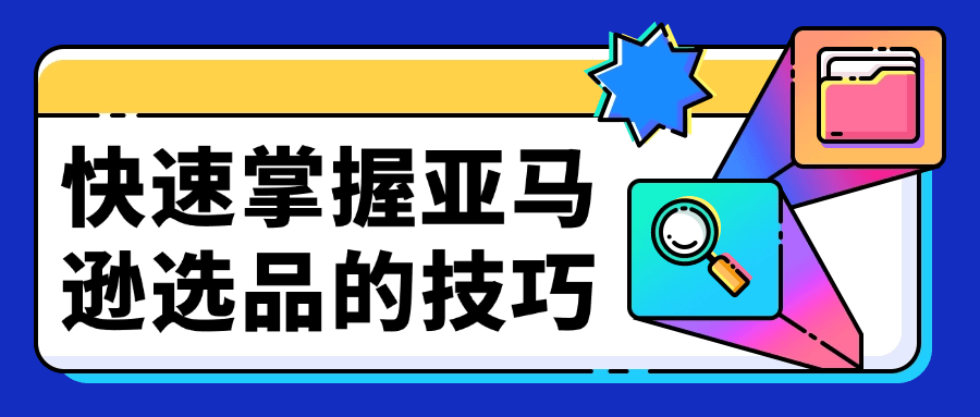 快速掌握亚马逊选品的技巧| 网创圈