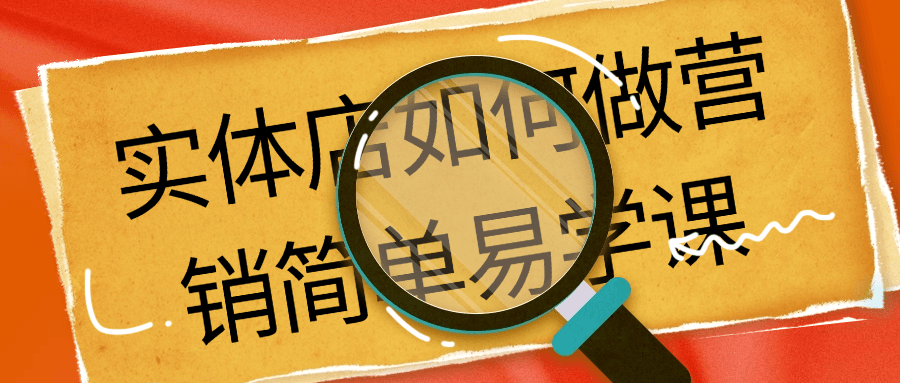 实体店如何做营销简单易学课| 网创圈