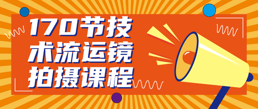 170节技术流运镜拍摄课程| 副业网