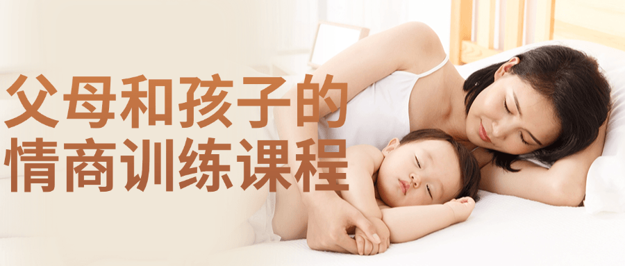 父母和孩子的情商训练课程| 副业网