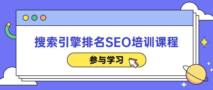 搜索引擎排名SEO培训课程| 网创圈