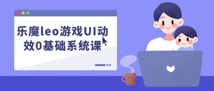 乐魔leo游戏UI动效0基础系统课| 副业网