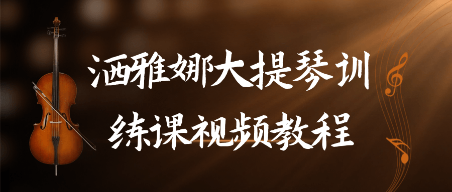 洒雅娜大提琴训练课视频教程| 副业网