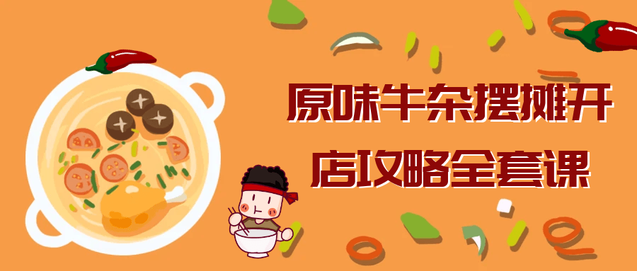 原味牛杂摆摊开店攻略全套课| 网创圈