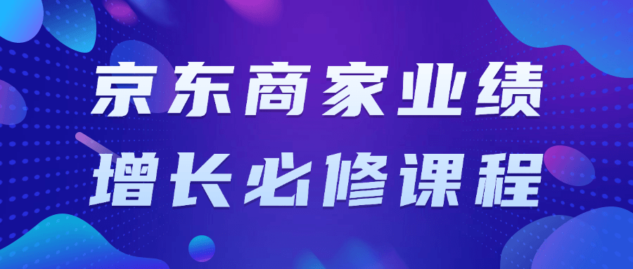 京东商家业绩增长必修课程| 网创圈