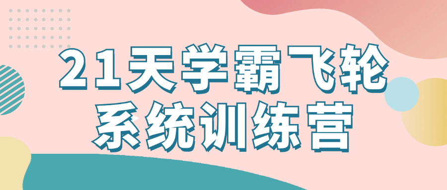 21天学霸飞轮系统训练营| 网创圈