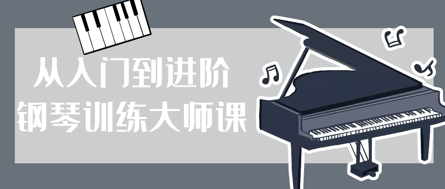 从入门到进阶钢琴训练大师课| 网创圈