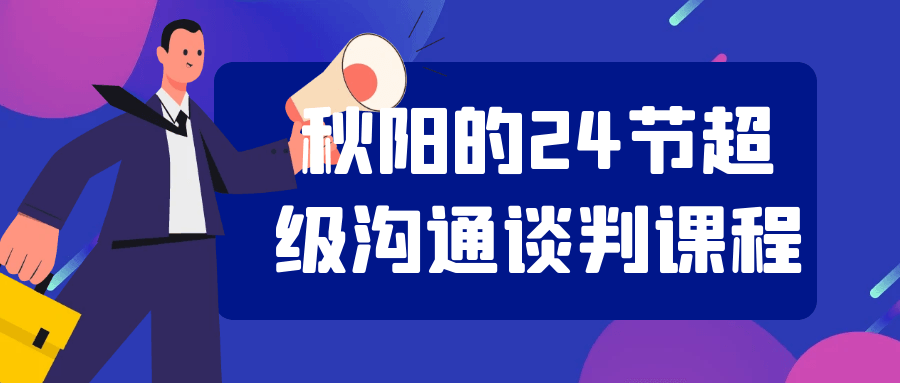 秋阳的24节超级沟通谈判课程| 网创圈