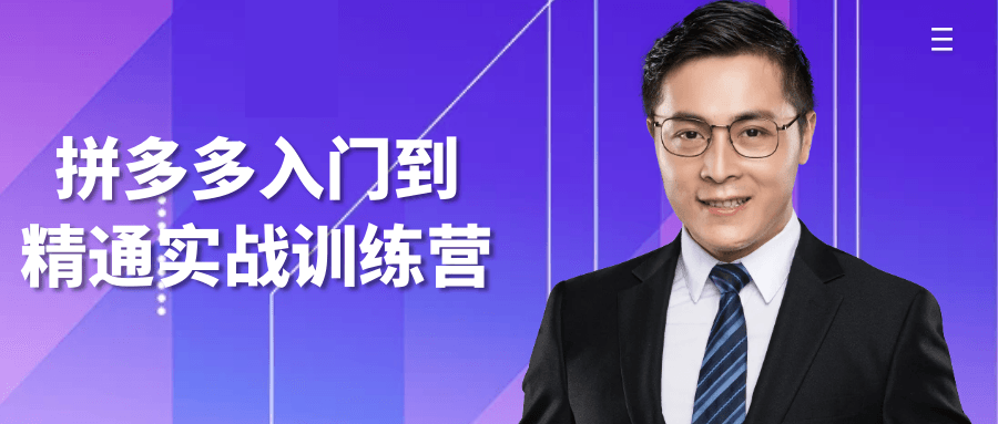 拼多多入门到精通实战训练营| 网创圈