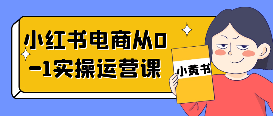 小红书电商从0-1实操运营课| 网创圈