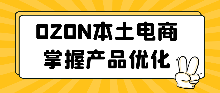 OZON本土电商掌握产品优化| 网创圈