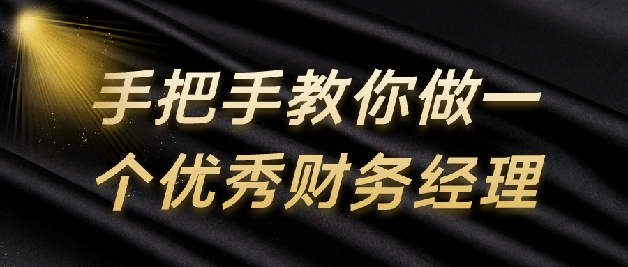手把手教你做一个优秀财务经理| 副业网