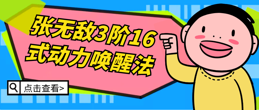 张无敌3阶16式动力唤醒法| 副业网