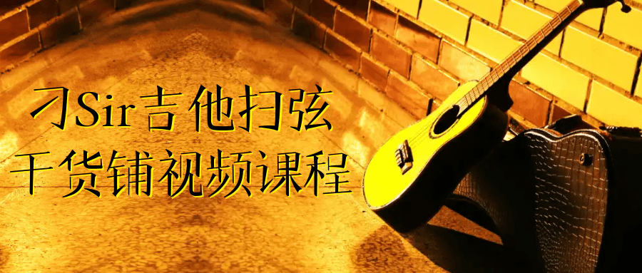 刁Sir吉他扫弦干货铺视频课程| 网创圈