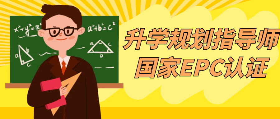 升学规划指导师国家EPC认证| 网创圈