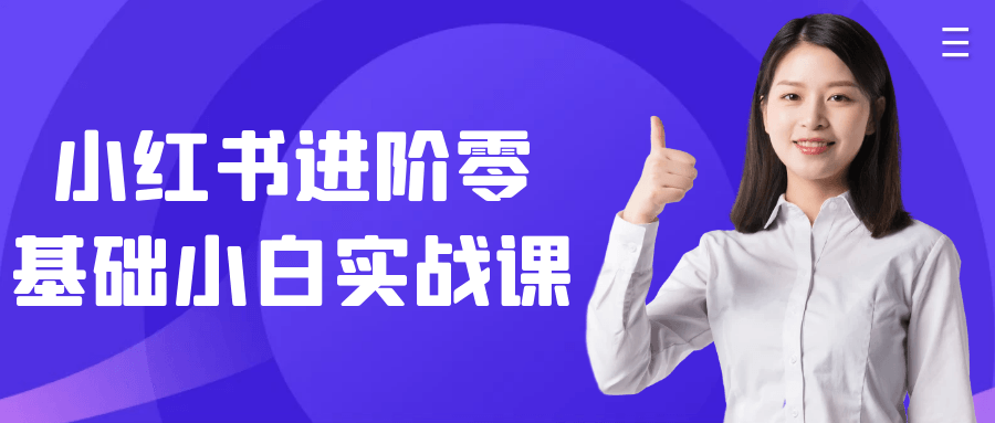 小红书进阶零基础小白实战课| 网创圈