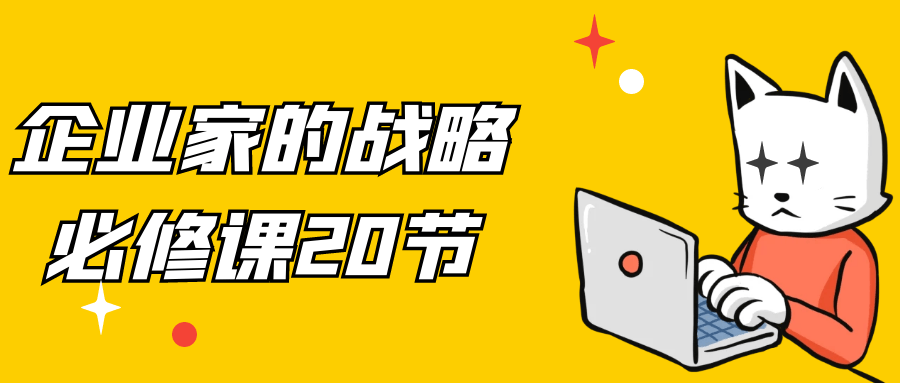 企业家的战略必修课20节| 网创圈