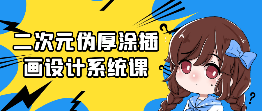 二次元伪厚涂插画设计系统课| 网创圈