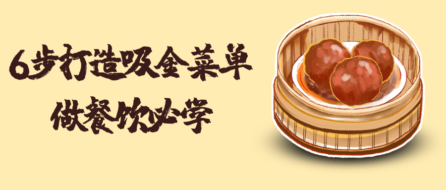 6步打造吸金菜单做餐饮必学| 副业网