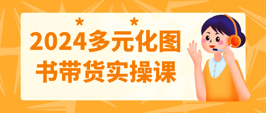 2024多元化图书带货实操课| 网创圈