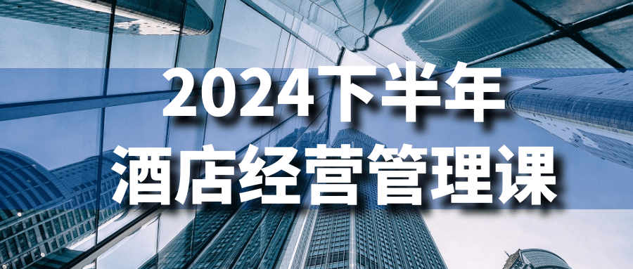 2024下半年酒店经营管理课| 副业网