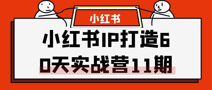 小红书IP打造60天实战营11期| 网创圈