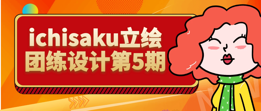 ichisaku立绘团练设计第5期| 网创圈
