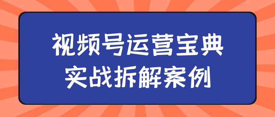 视频号运营宝典实战拆解案例| 网创圈