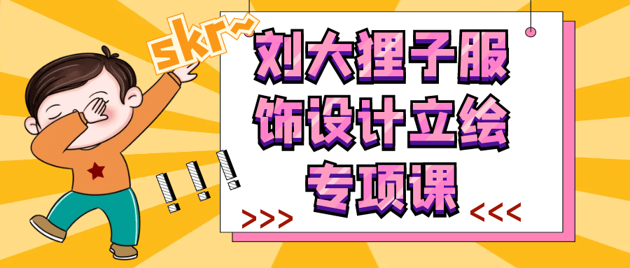 刘大狸子服饰设计立绘专项课| 网创圈