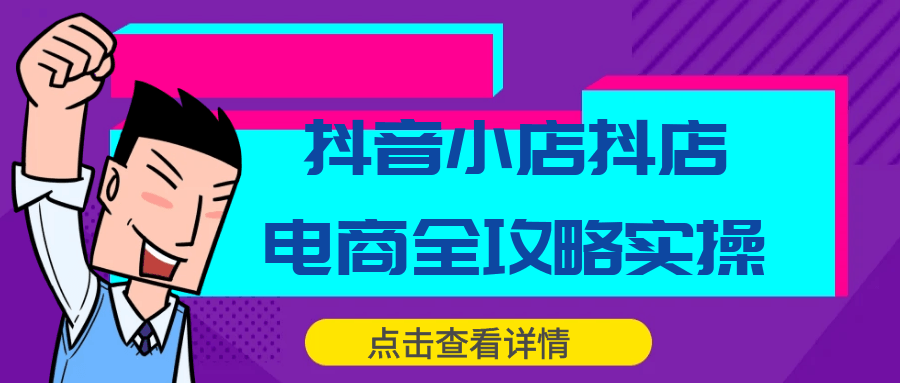 抖音小店抖店电商全攻略实操| 网创圈