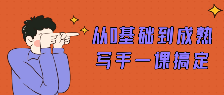 从0基础到成熟写手一课搞定| 副业网