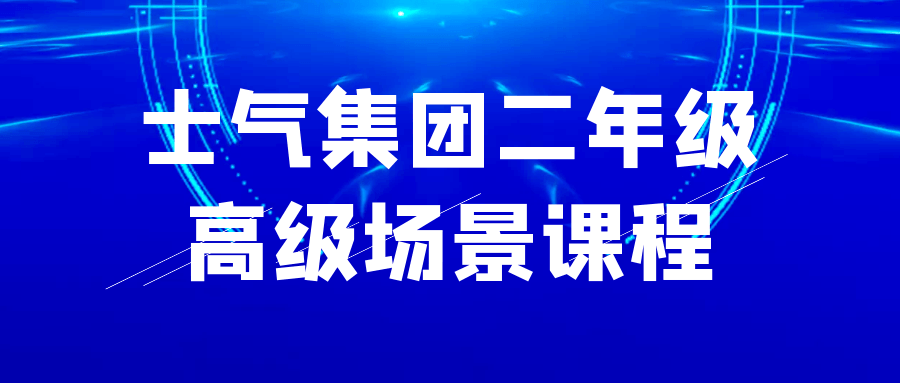 士气集团二年级高级场景课程| 网创圈