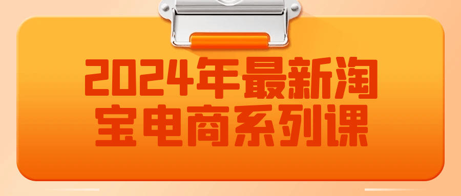 2024年最新淘宝电商系列课| 网创圈