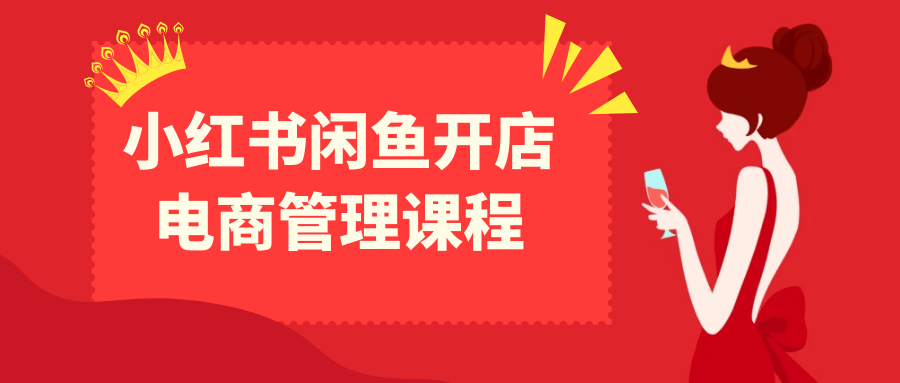 小红书闲鱼开店电商管理课程| 网创圈