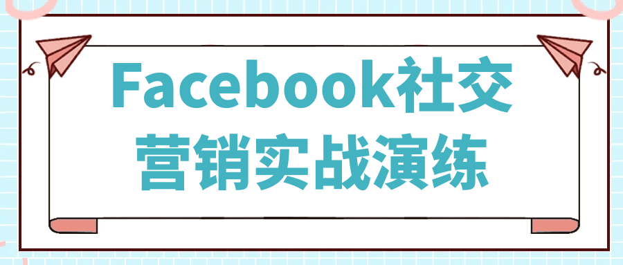 Facebook社交营销实战演练| 副业网