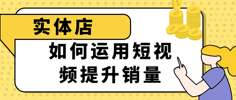 实体店如何运用短视频提升销量| 网创圈