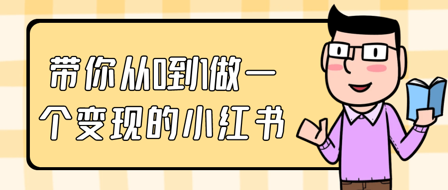 带你从0到1做一个变现的小红书| 网创圈