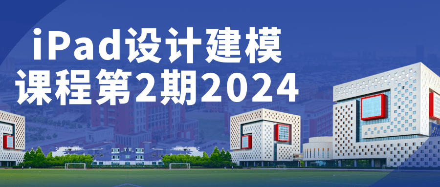 iPad设计建模课程第2期2024| 网创圈