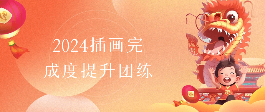 2024插画完成度提升团练| 网创圈
