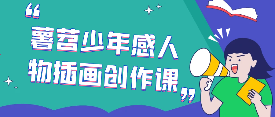 薯苕少年感人物插画创作课| 网创圈