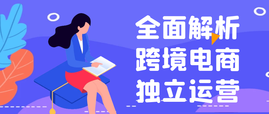 全面解析跨境电商独立运营| 网创圈