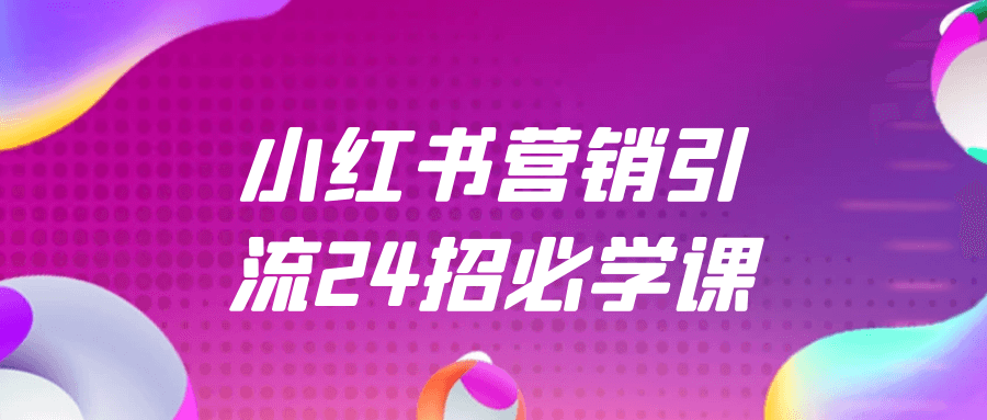 小红书营销引流24招必学课| 网创圈